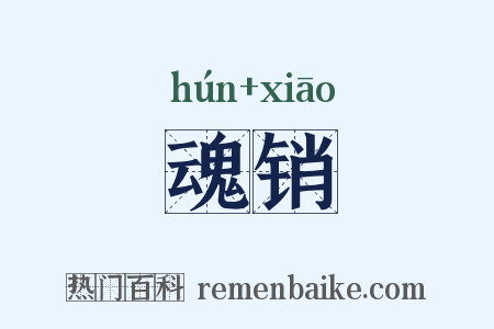 魂销是什么意思的图片